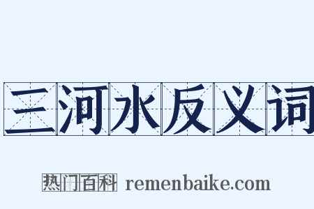 三河水反义词是什么意思的图片